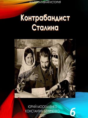 cover image of Контрабандист Сталина Книга 6